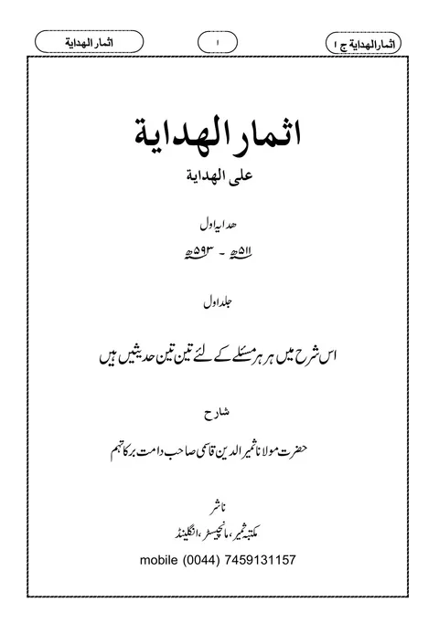 Title page of Athmar al-Hidayah