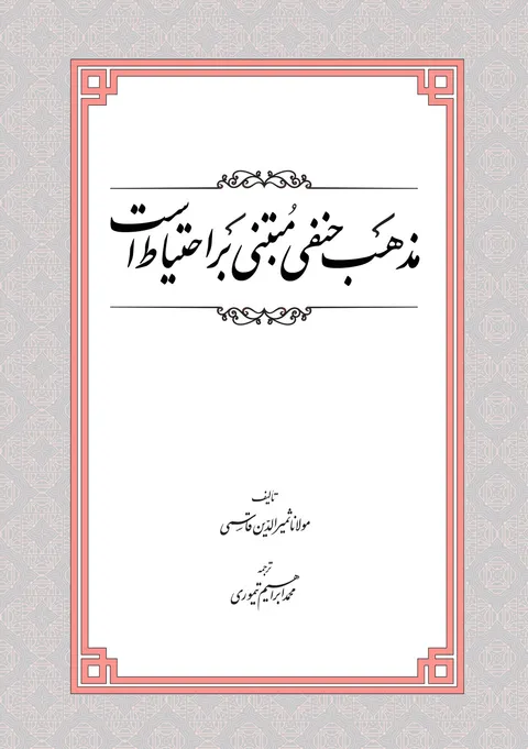 Title page of Hanafiyya ka Maslak (Persian)