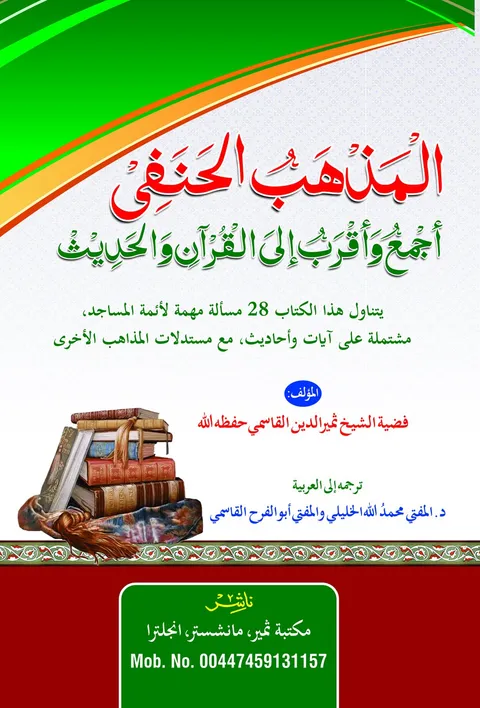 Title page of Hanafiyya ka Maslak (Arabic)