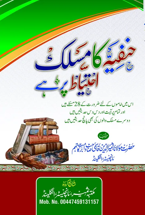Title page of Hanafiyya ka Maslak Ihtiyat par Hai