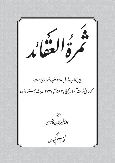 Title page of Thamarat al-Aqaid (Persian)