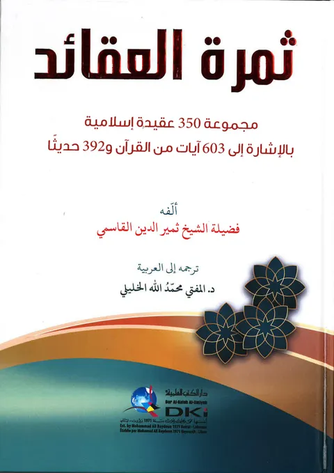 Title page of Thamarat al-Aqaid (Arabic)