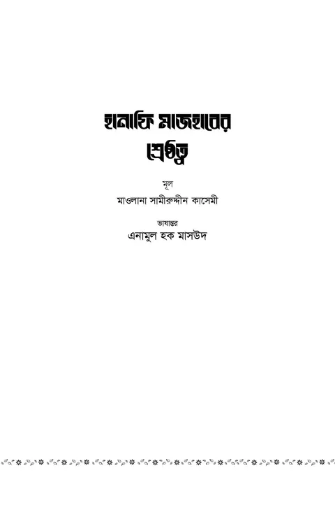 Title page of Hanafiyya ka Maslak (Bengali)